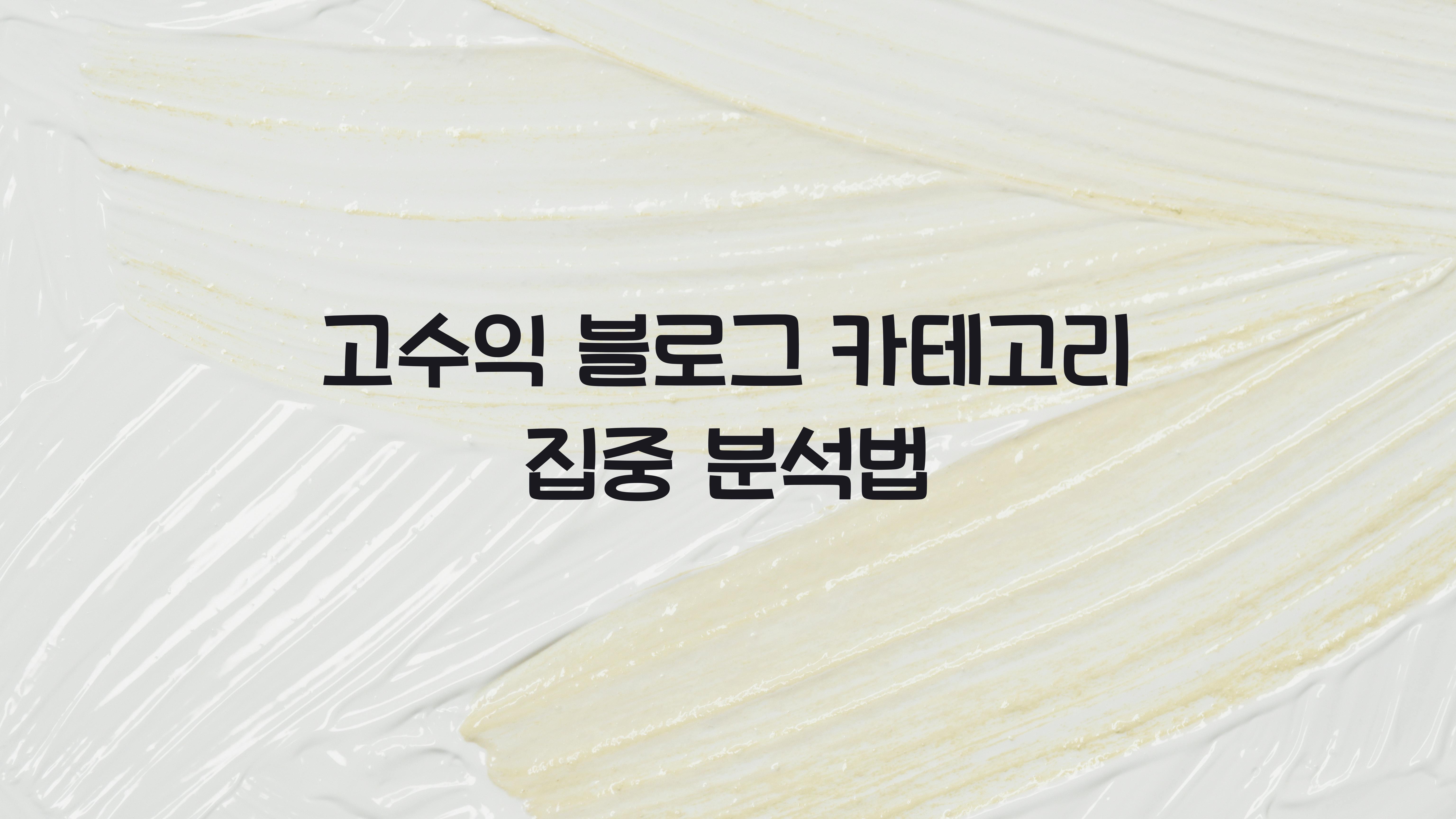 고수익 블로그 카테고리