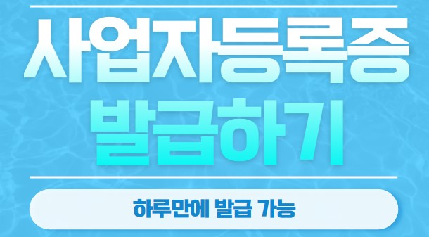 쿠팡판매자 필수 사업자등록증 발급하기