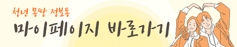청년 몽땅 정보통 마이페이지