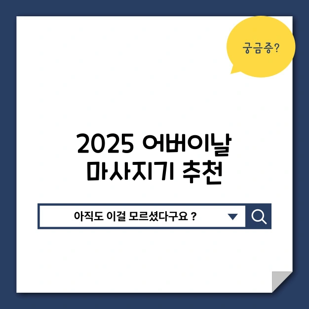 마사지기 추천 비교