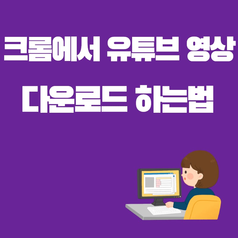 크롬-유튜브-영상-다운로드-썸네ᄋ