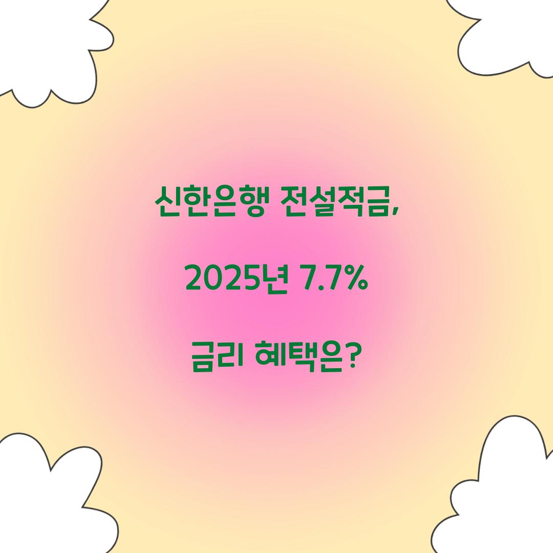 신한은행 전설적금