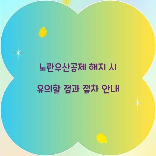 노란우산공제 해지