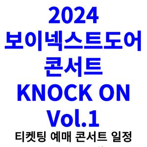 보이넥스트도어-콘서트-티켓팅-예매-2024-일정