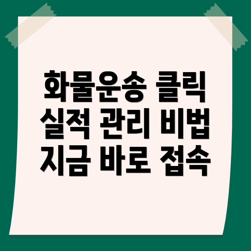 화물운송 실적관리 시스템