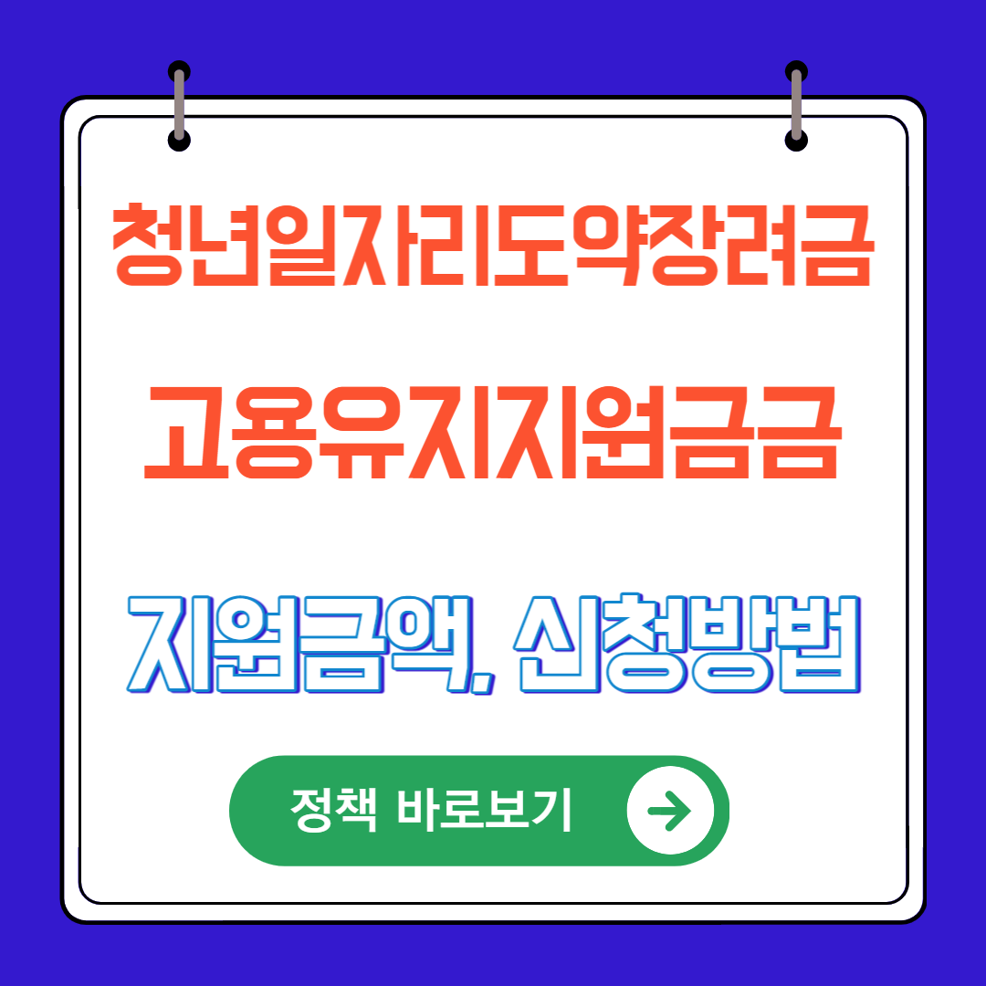 청년일자리도약장려금, 고용유지지원금