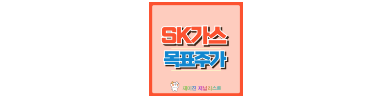 SK가스 섬네일