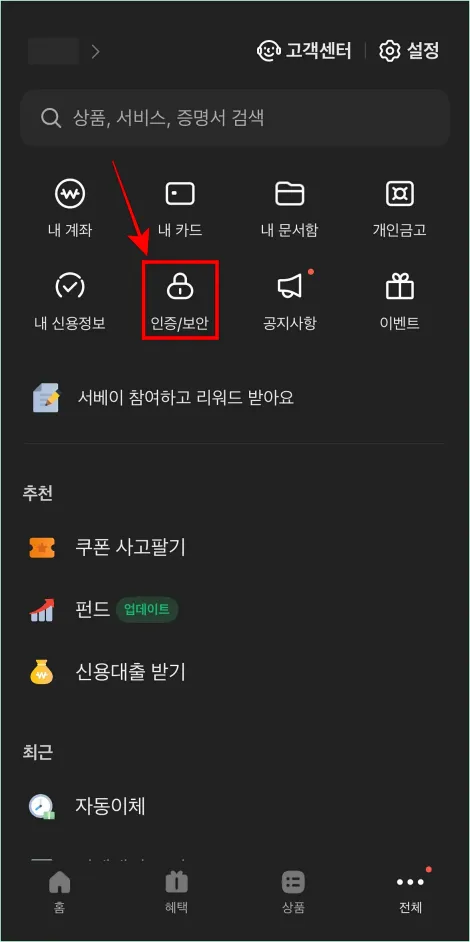 전체 메뉴의 '인증/보안'을 선택