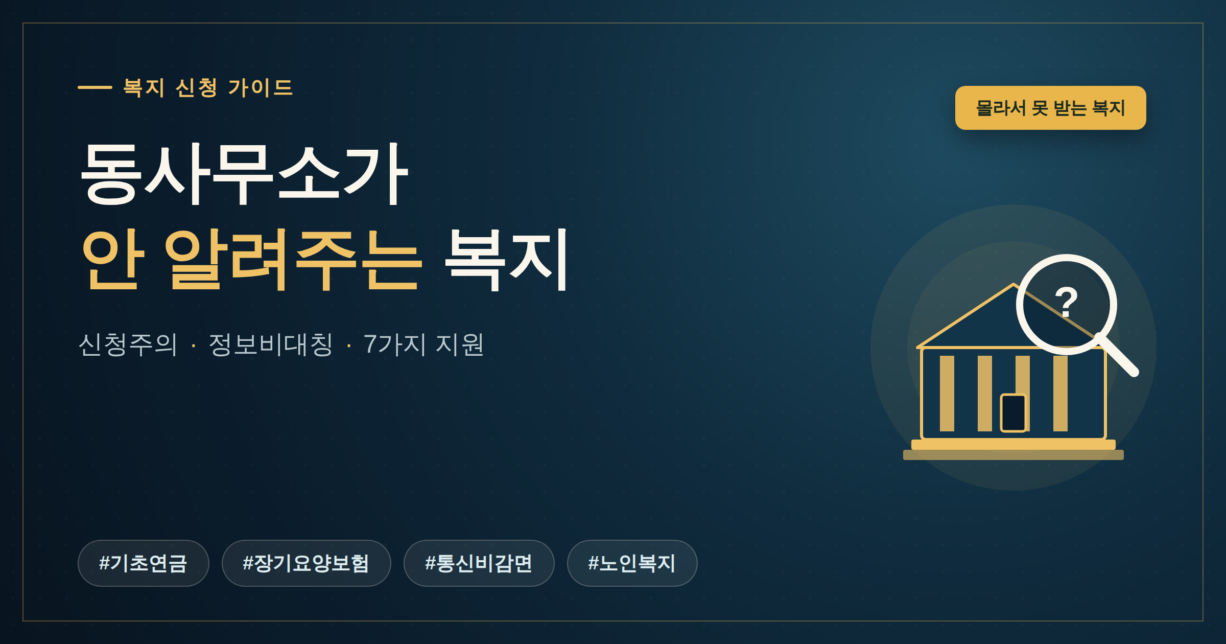 동사무소가 안 알려주는 복지