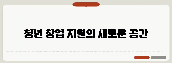 청년을 위한 자원과 지원금이 마련된 창업 카페, 그 필요성이 더욱 강조됩니다.