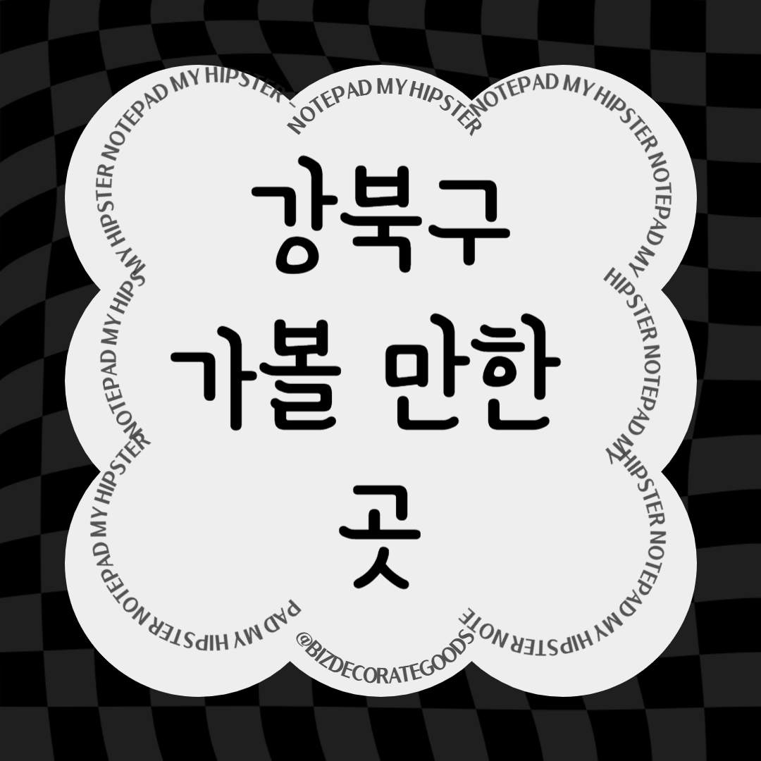 강북구 가볼만한 곳