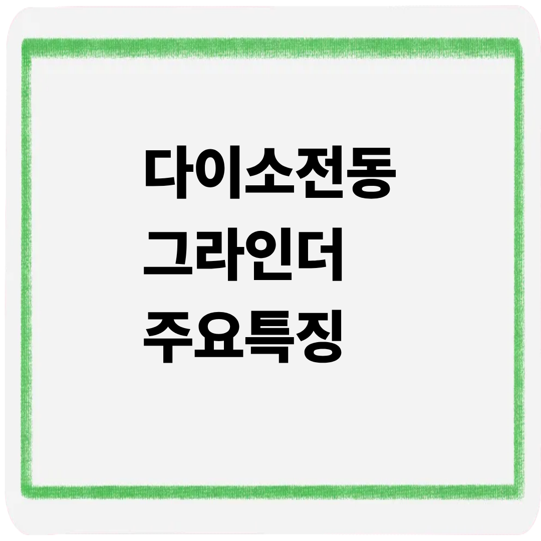 다이소 전동그라인더 주요특징