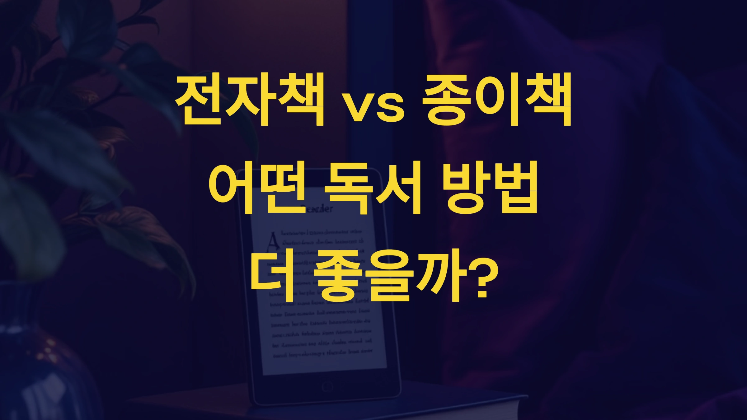 전자책 vs 종이책 📚 어떤 독서 방법이 더 좋을까?