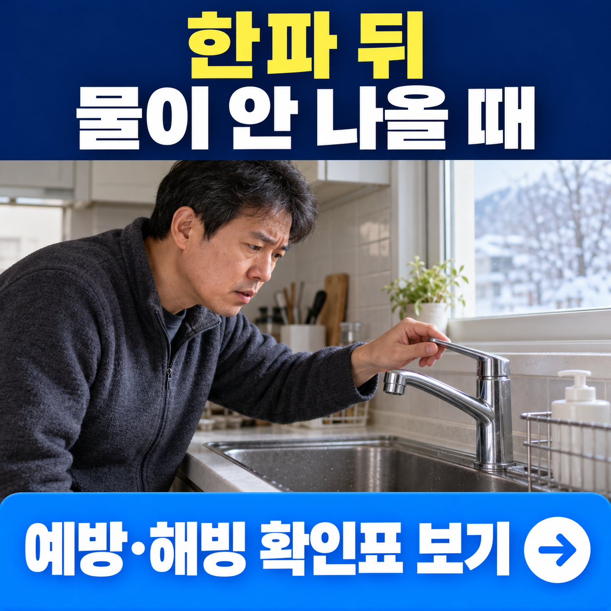 겨울 아침 주방에서 물이 나오지 않는 수도꼭지를 확인하는 남성