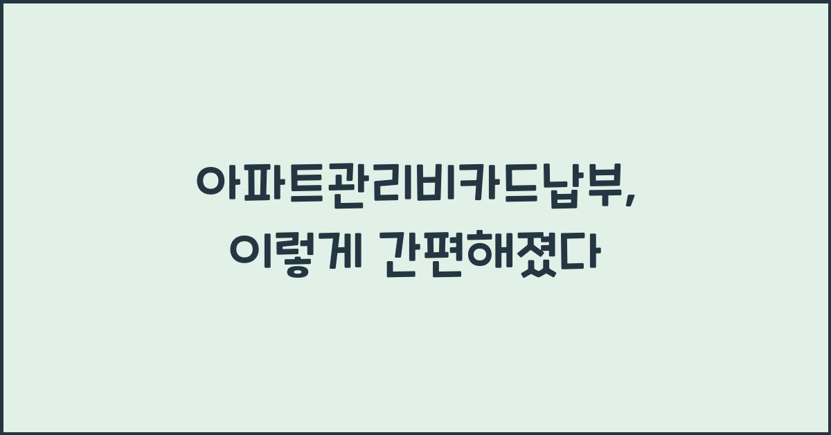 아파트관리비카드납부