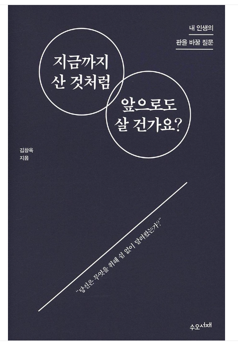 김창옥 지금까지 산것처럼 앞으로도 살 건가요?