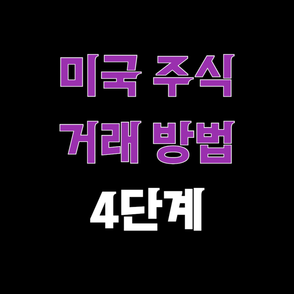 미국 주식 간편 거래 방법