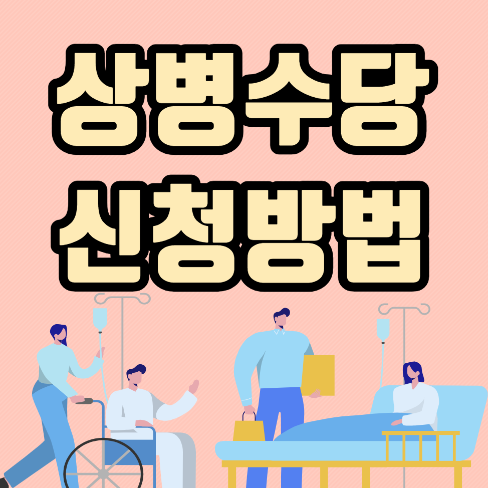 상병수당 신청방법