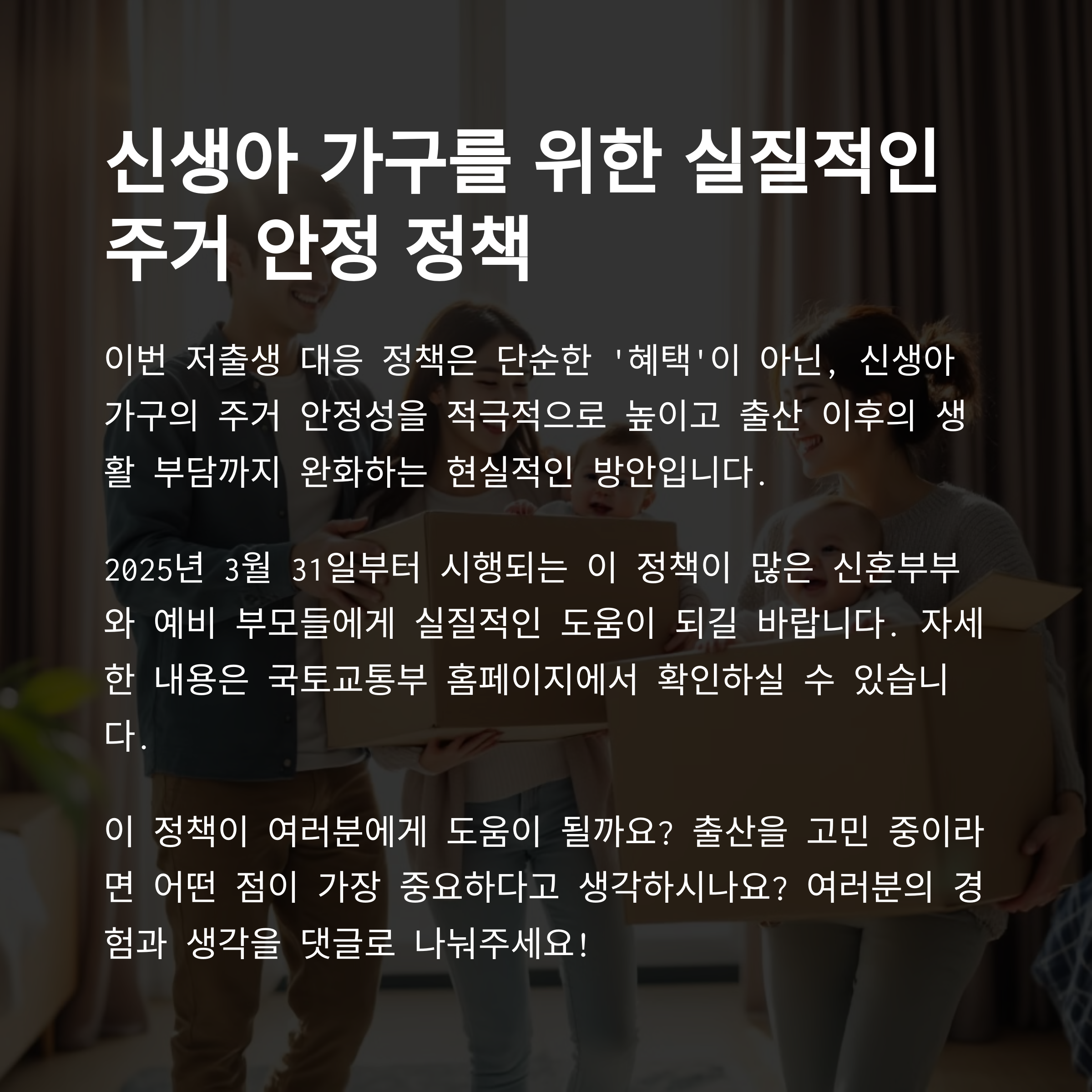 신생아 가구를 위한 실질적인 주거 안정 정책