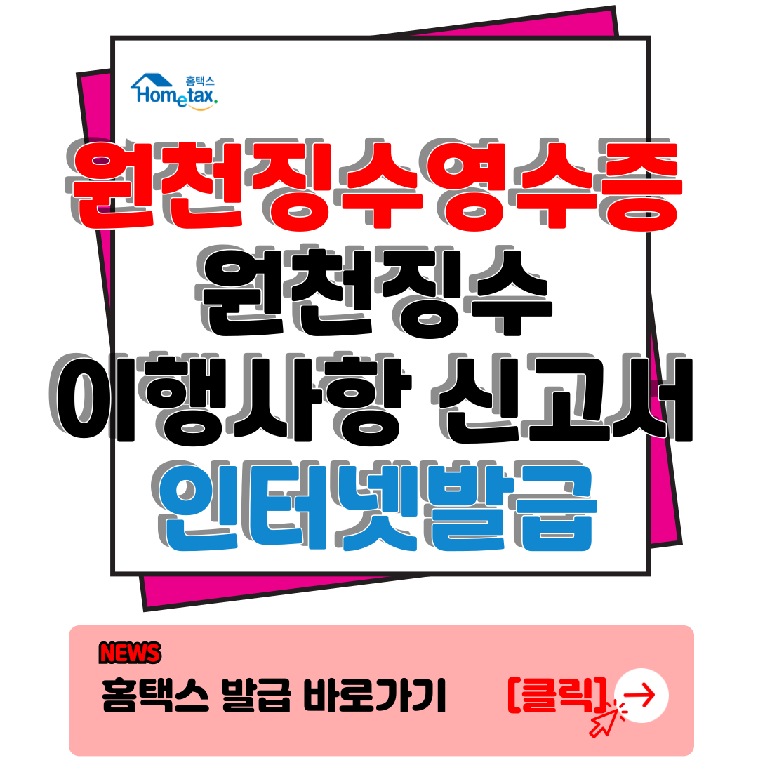 원천징수영수증 인터넷 발급 위한 원천징수 이행상황 신고서 확인 꿀팁