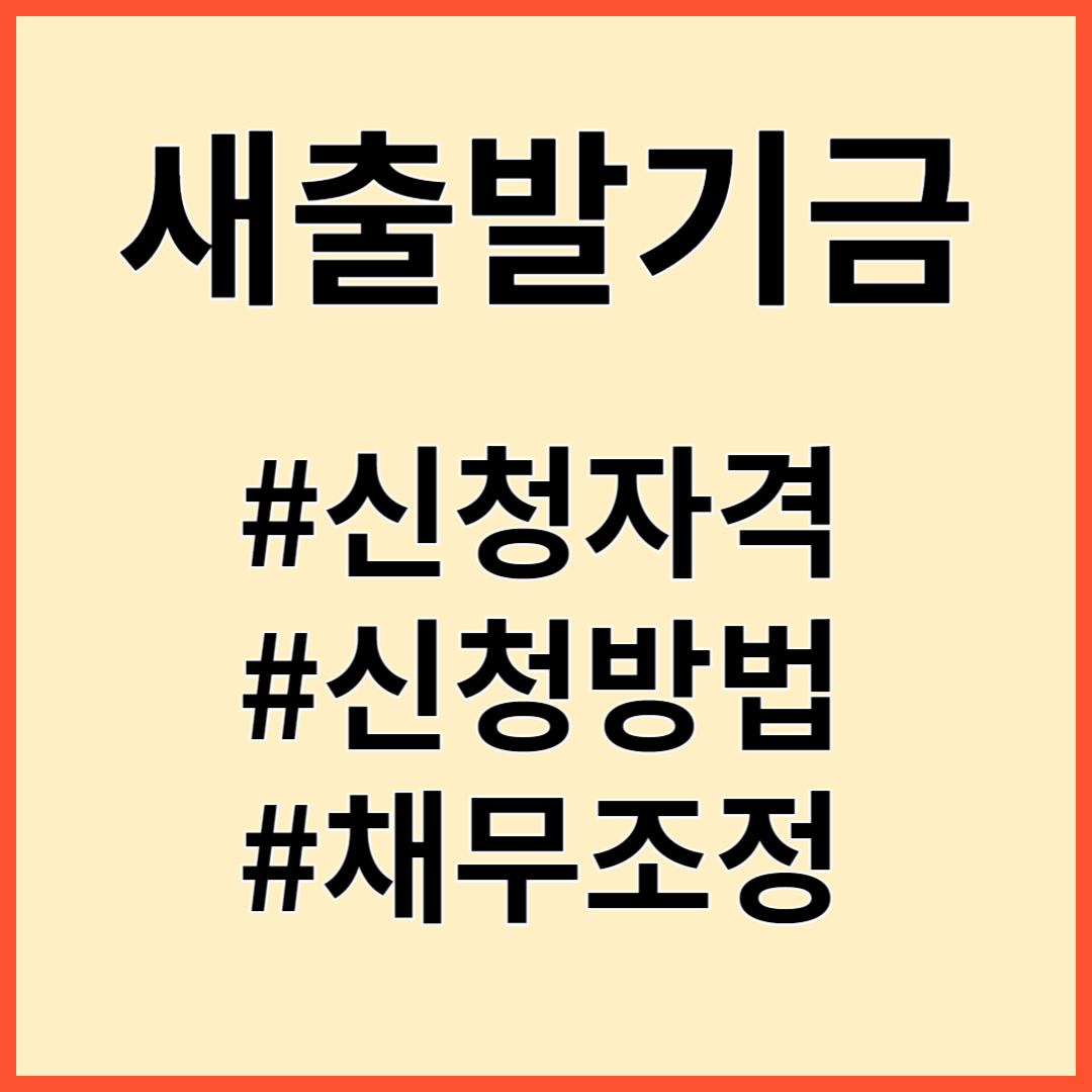 새출발기금, 정부지원대출, 직장인, 무직자, 저신용자, 연체자
