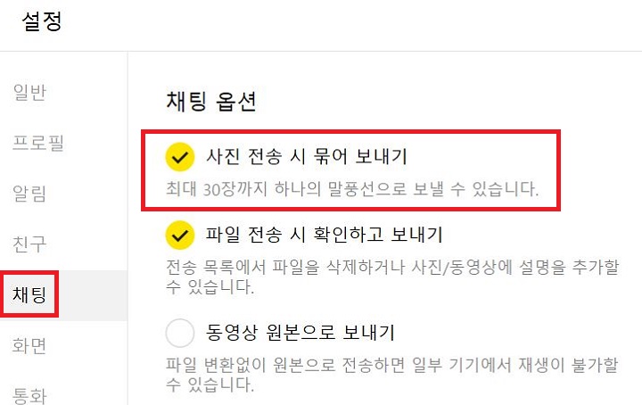 사진 전송 시 묶어 보내기에 체크함