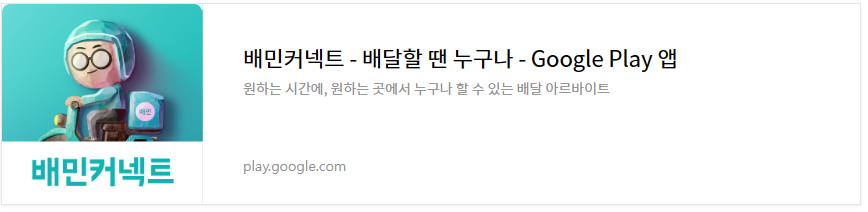 배민커넥트 앱 설치