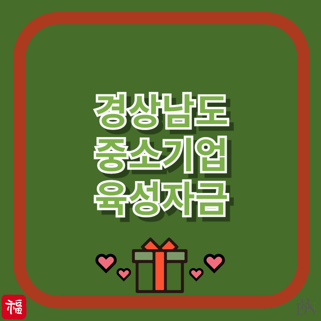 중소기업 사장님들 필독! 2025 경남 긴급자금지원으로 숨통 트세요
