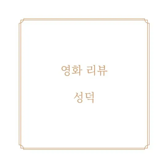 영화 성덕 분석 사진