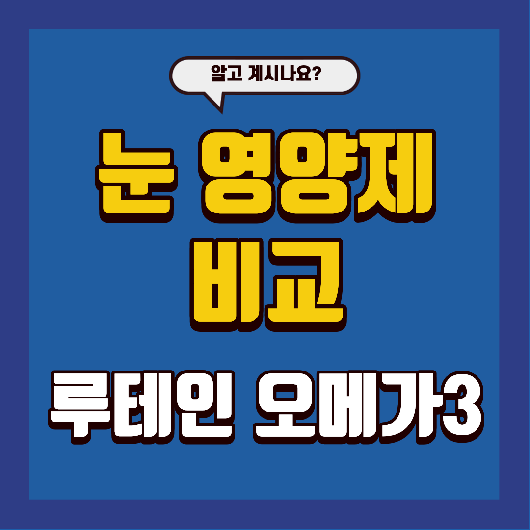 눈 영양제 성분 비교 (루테인&middot;오메가3)