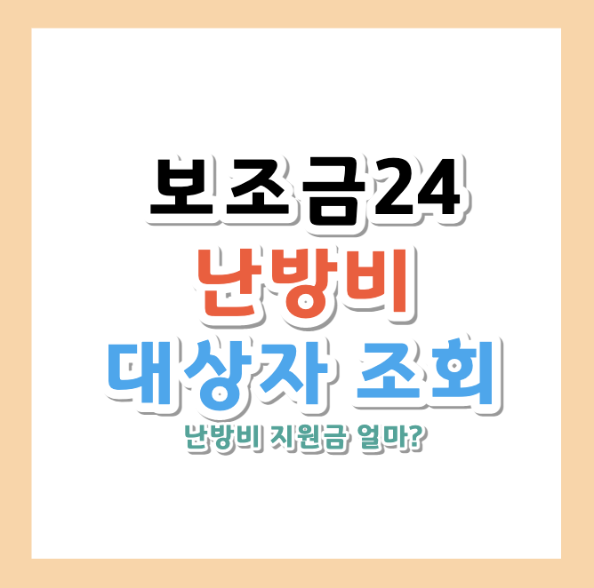 난방비-지원금-신청