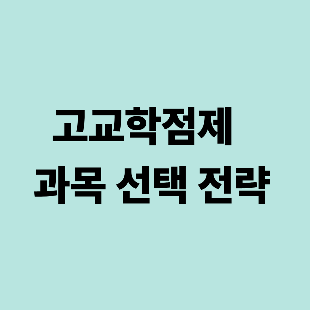 고교학점제 공통·일반선택·진로선택 구조와 과목 선택 전략 인포그래픽