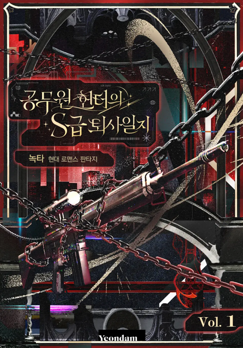 &amp;lt;공무원헌터의 S급 퇴사일지&amp;gt;웹소설 단행본 표지
