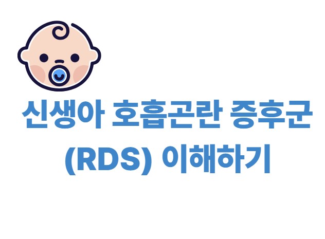 신생아 호흡곤란 증후군 이해하기