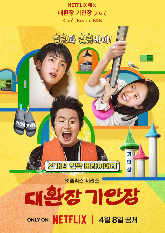 넷플릭스 대환장 기안장 포스터