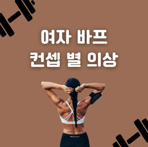 여자 바디프로필 컨셉 별 의상