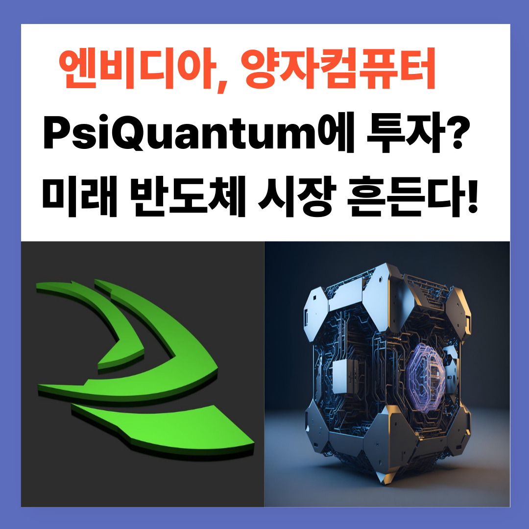 엔비디아, 양자컴퓨터 PsiQuatum에 투자? 미래 반도체 시장 흔든다!