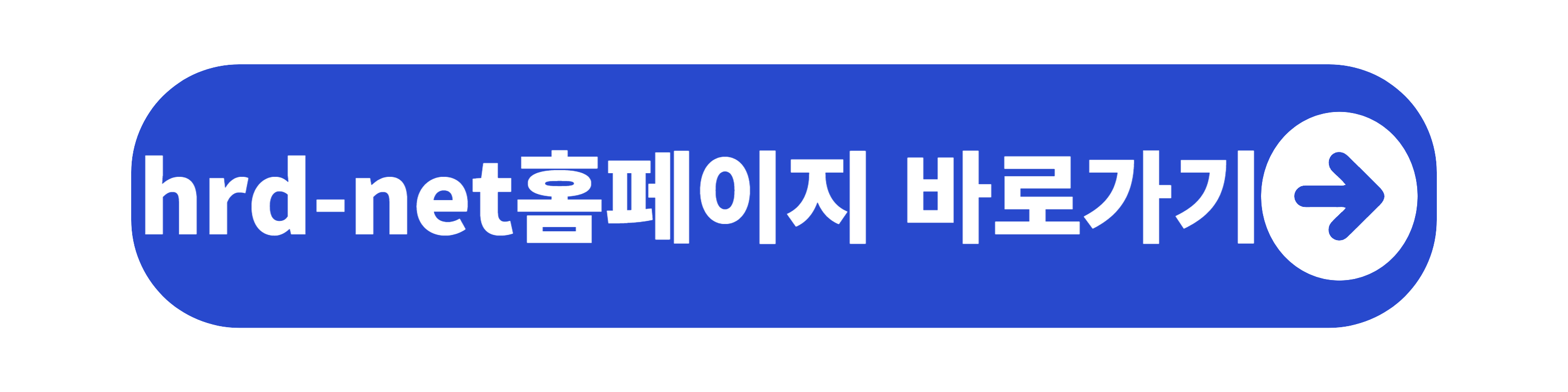 hrd-net 홈페이지