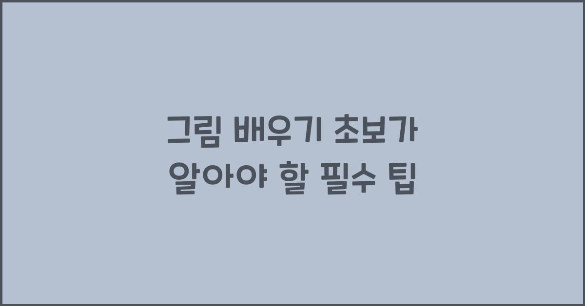 그림 배우기 초보