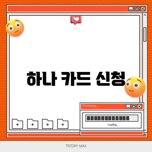 하나 카드 신청