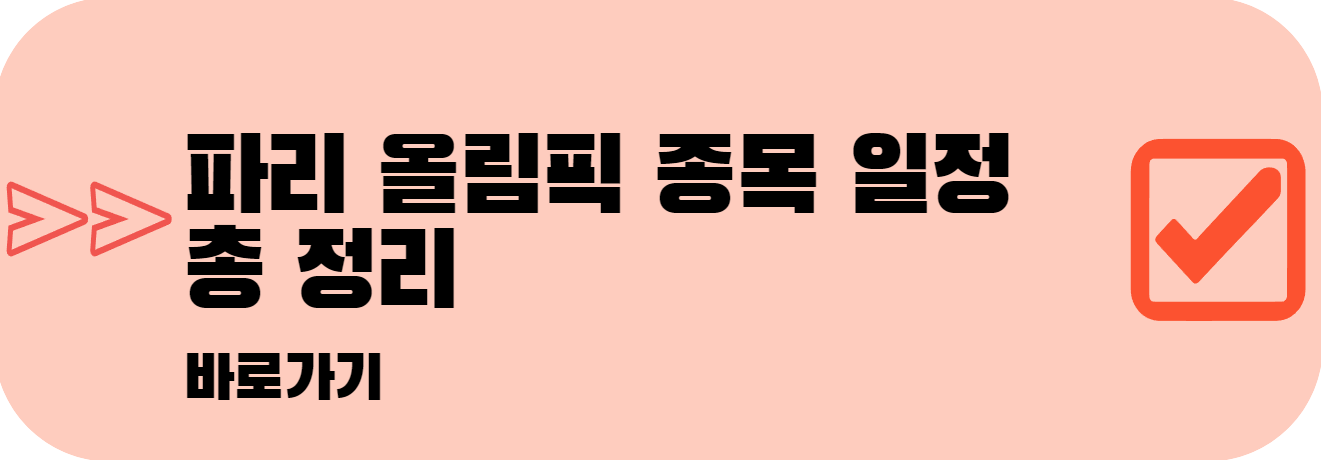 파리올림픽-기간-일정-종목-중계-정보
