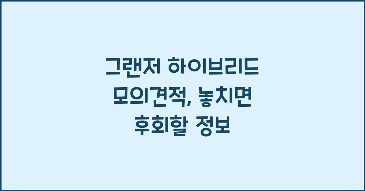 그랜저 하이브리드 모의견적