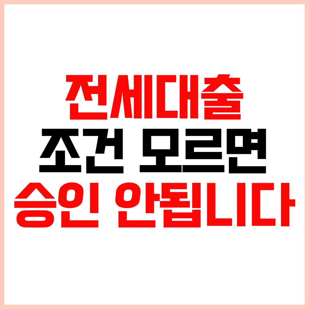 전세자금대출 조건 한도 금리 신청 기준 정리