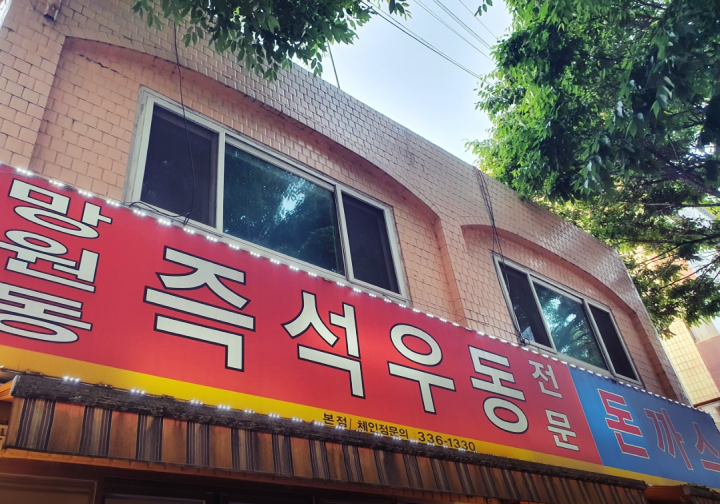 망원-맛집-망원동즉석우동