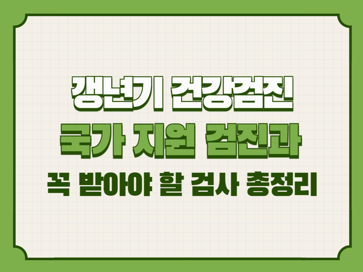 여성&middot;남성 갱년기 필수 검진 ❘ 국가 지원과 비용 절약 팁까지
