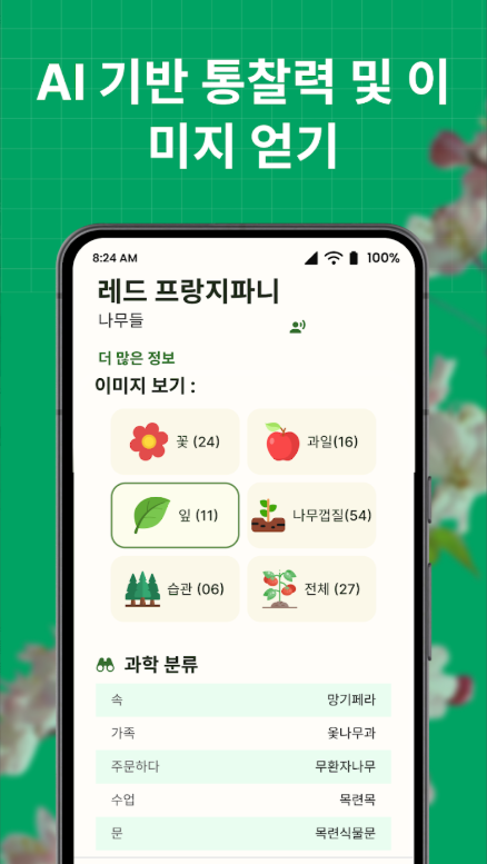 꽃 이름찾기 어플, 꽃 AI 식별기, 약초인식 카메라