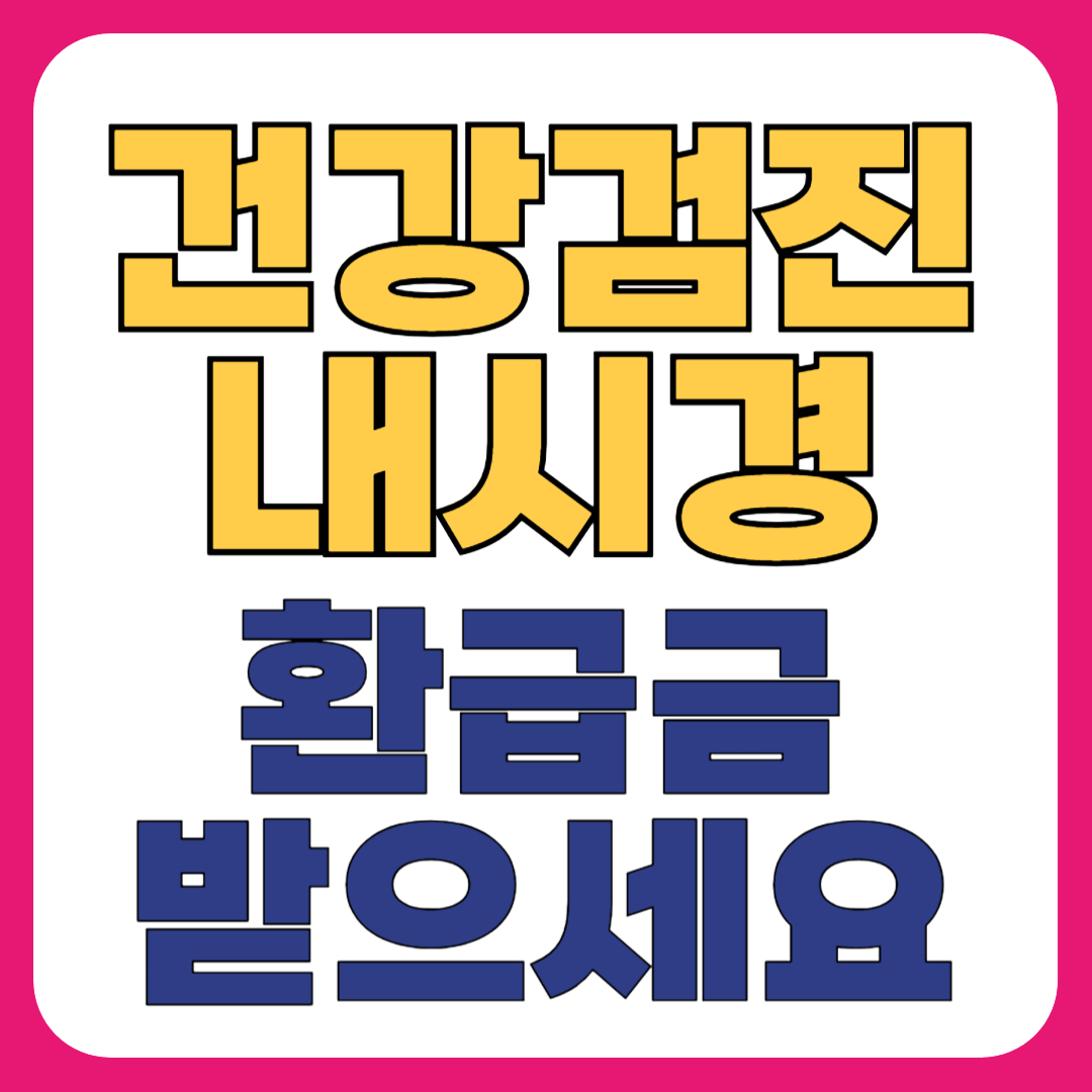 건강검진 내시경