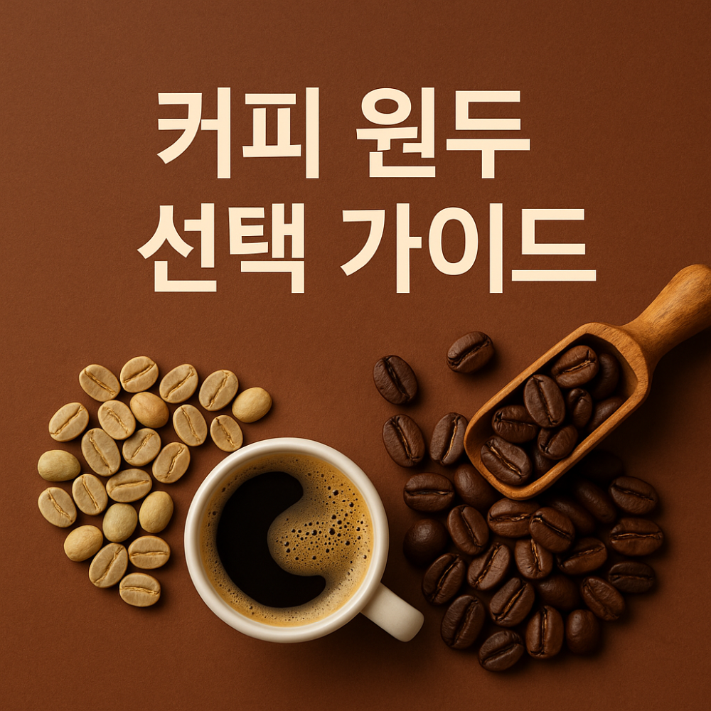 원더 커피 선택 가이드 썸네일