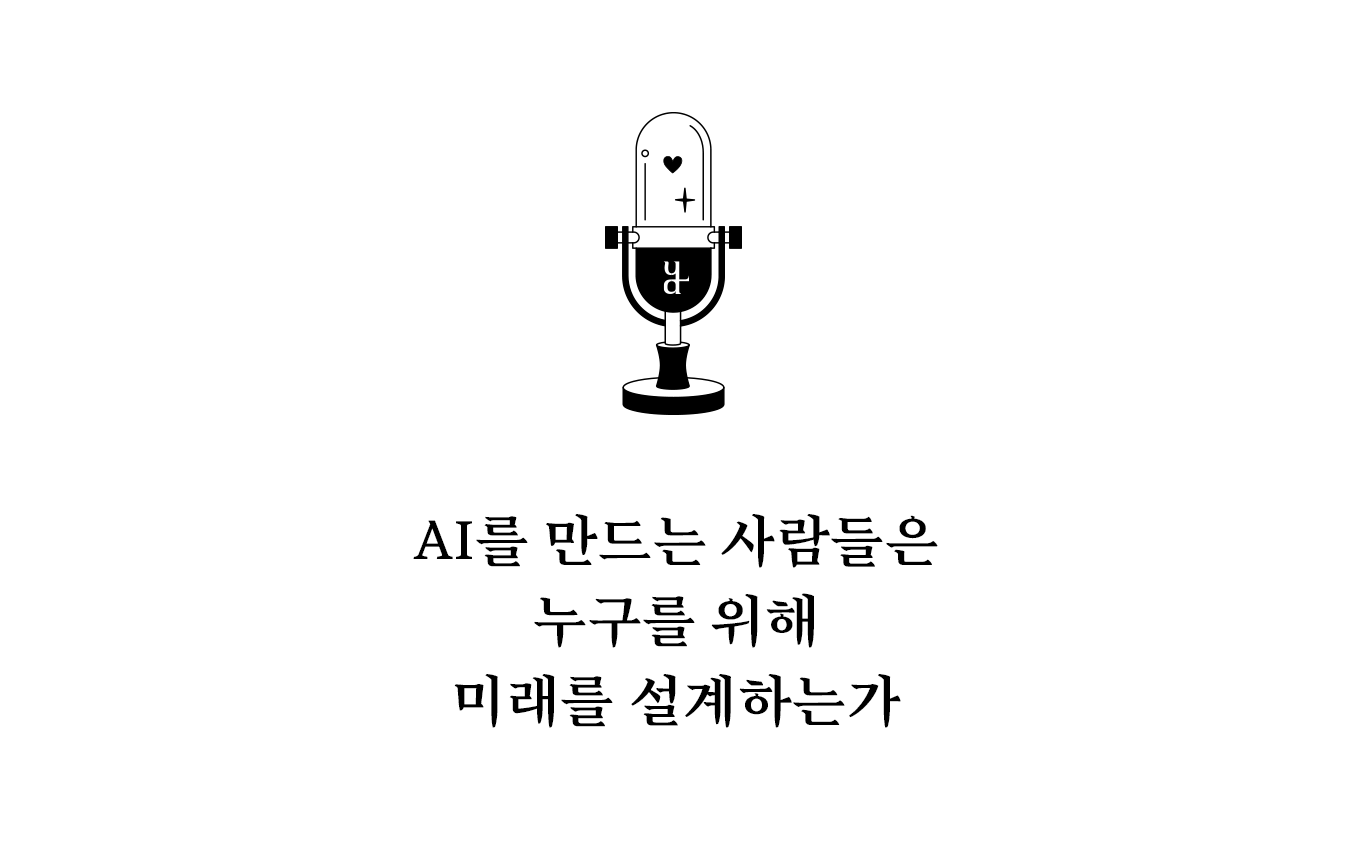 결국 AI의 미래를 결정하는 것은 알고리즘이 아니라 인간이 어떤 가치 기준을 선택하느냐에 달려 있다.