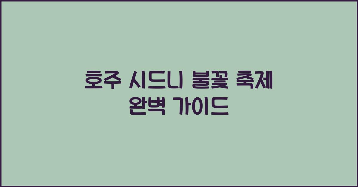 호주 시드니 불꽃 축제